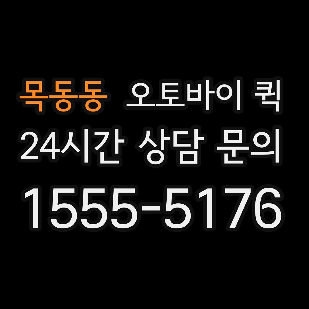 목동동 오토바이 퀵 비용이 달라지는 이유