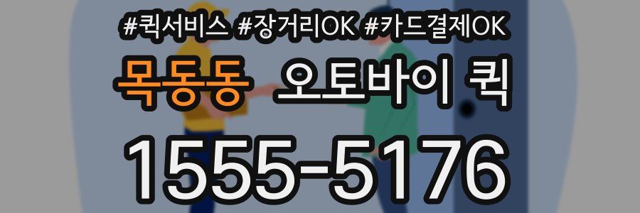 목동동 오토바이 퀵