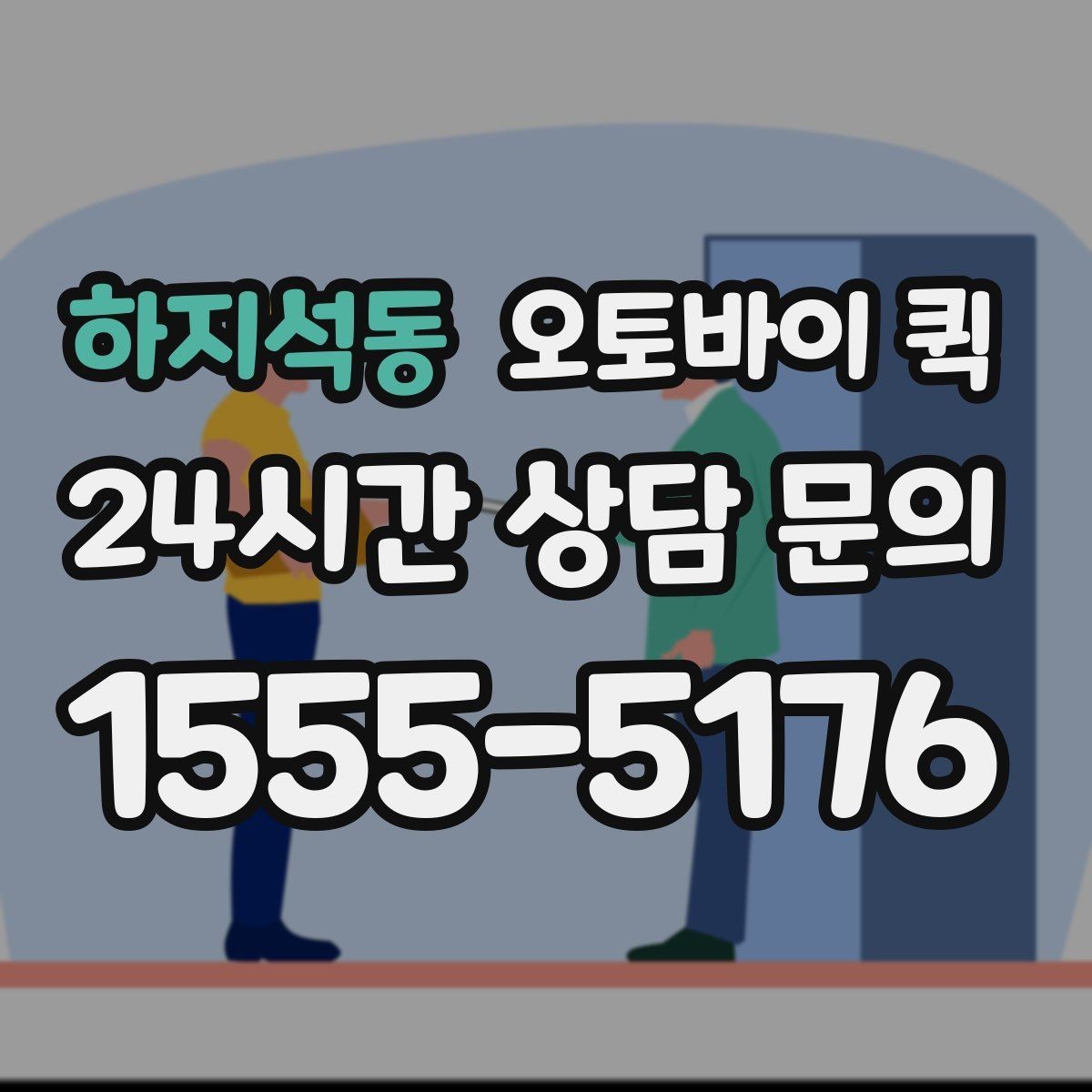 하지석동 오토바이 퀵 접수 시 주소 입력 팁