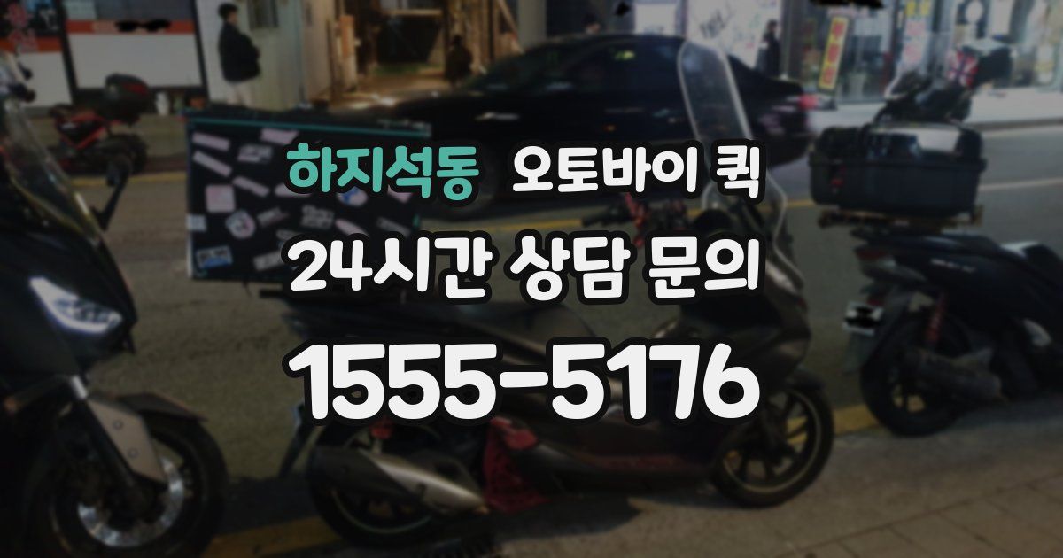 하지석동 오토바이 퀵