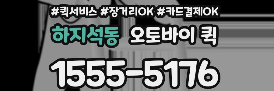 하지석동 오토바이 퀵