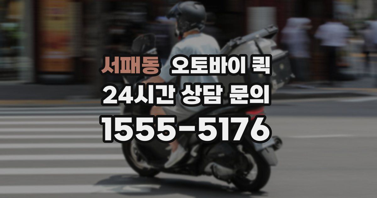 서패동 오토바이 퀵