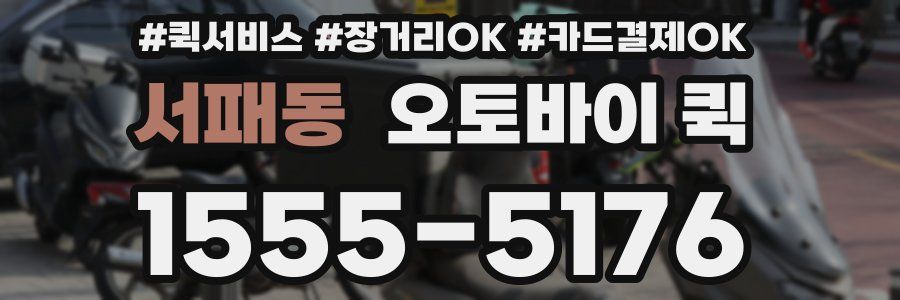 서패동 오토바이 퀵