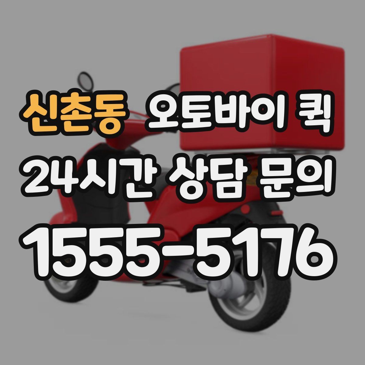 신촌동 오토바이 퀵 거리와 물품에 따른 차이