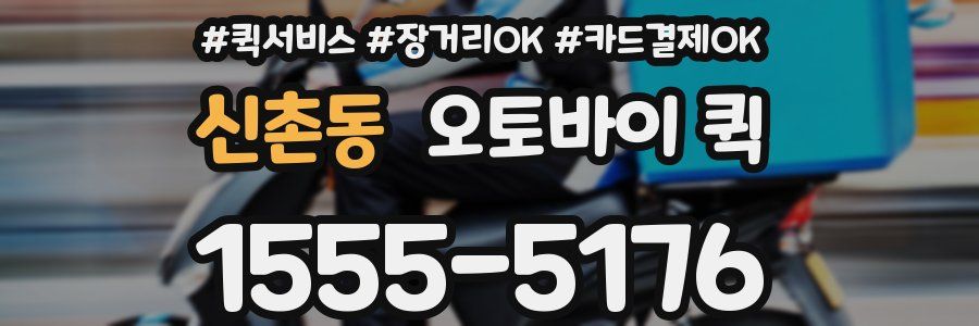 신촌동 오토바이 퀵