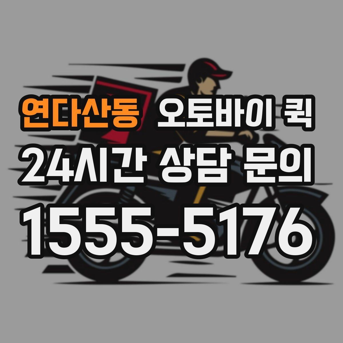 연다산동 오토바이 퀵 실수 없이 접수하는 방법