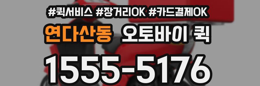 연다산동 오토바이 퀵