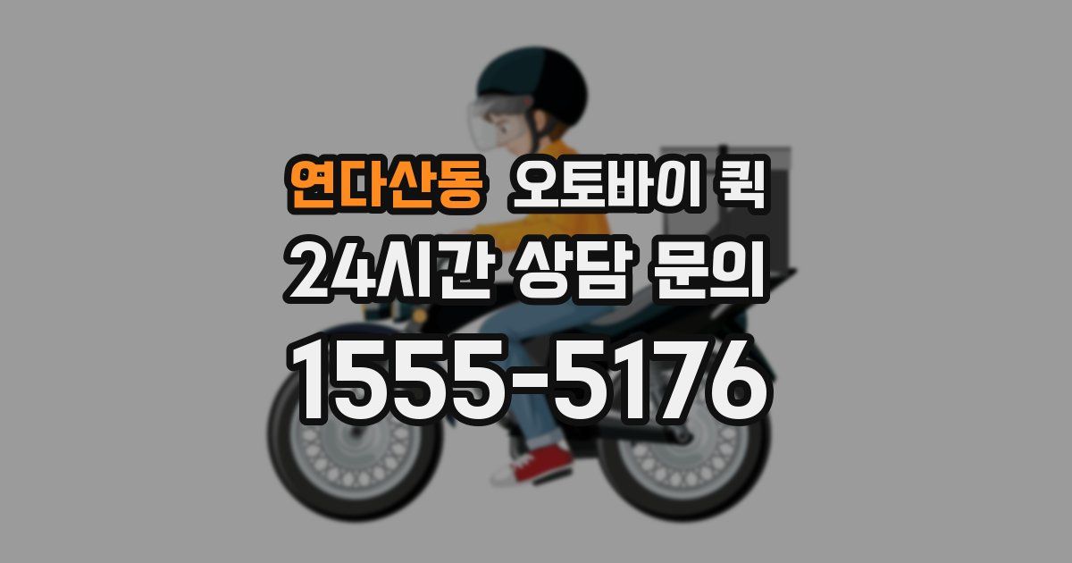 연다산동 오토바이 퀵