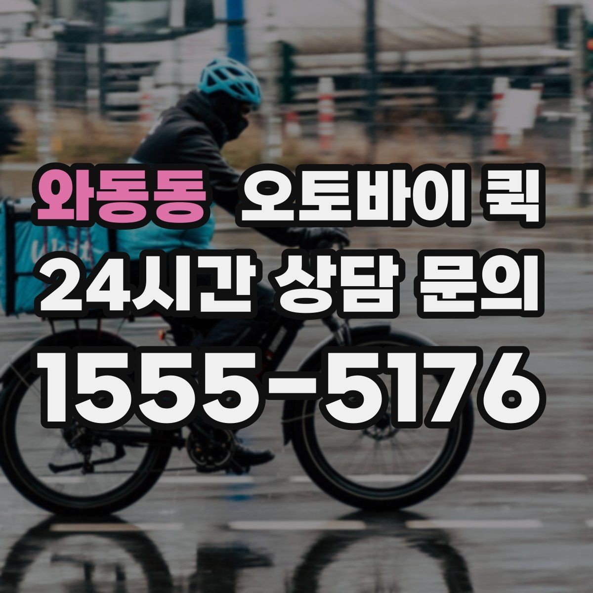 와동동 오토바이 퀵 접수 시 주소 입력 팁