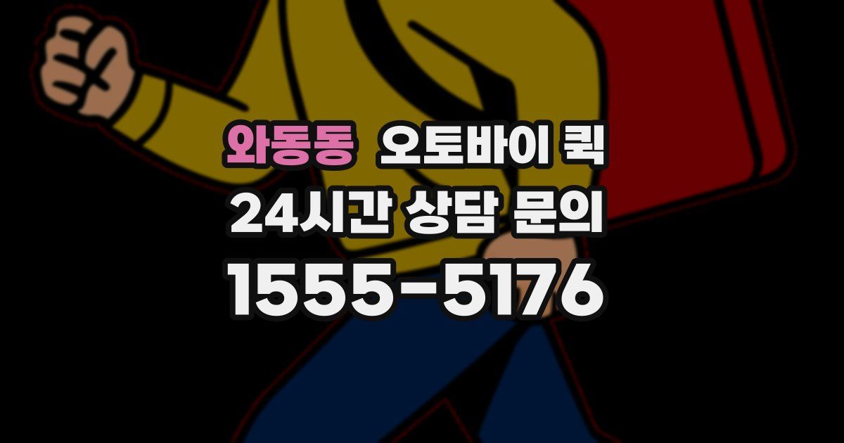 와동동 오토바이 퀵