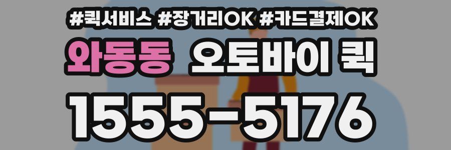 와동동 오토바이 퀵