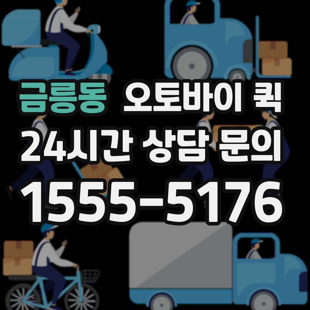 금릉동 오토바이 퀵 야간 이용 시 알아둘 점