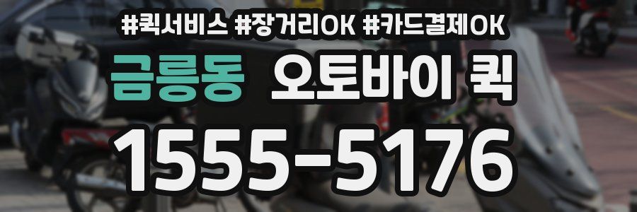 금릉동 오토바이 퀵