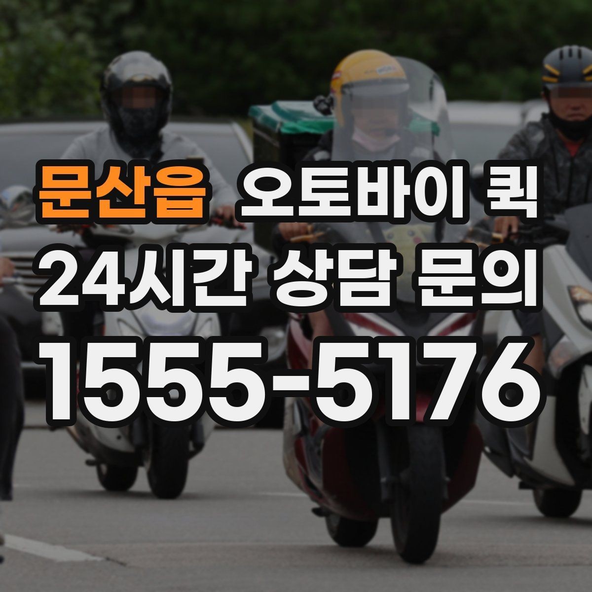 문산읍 오토바이 퀵 기사 배정과 이동 시간 이해하기