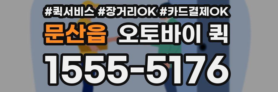 문산읍 오토바이 퀵