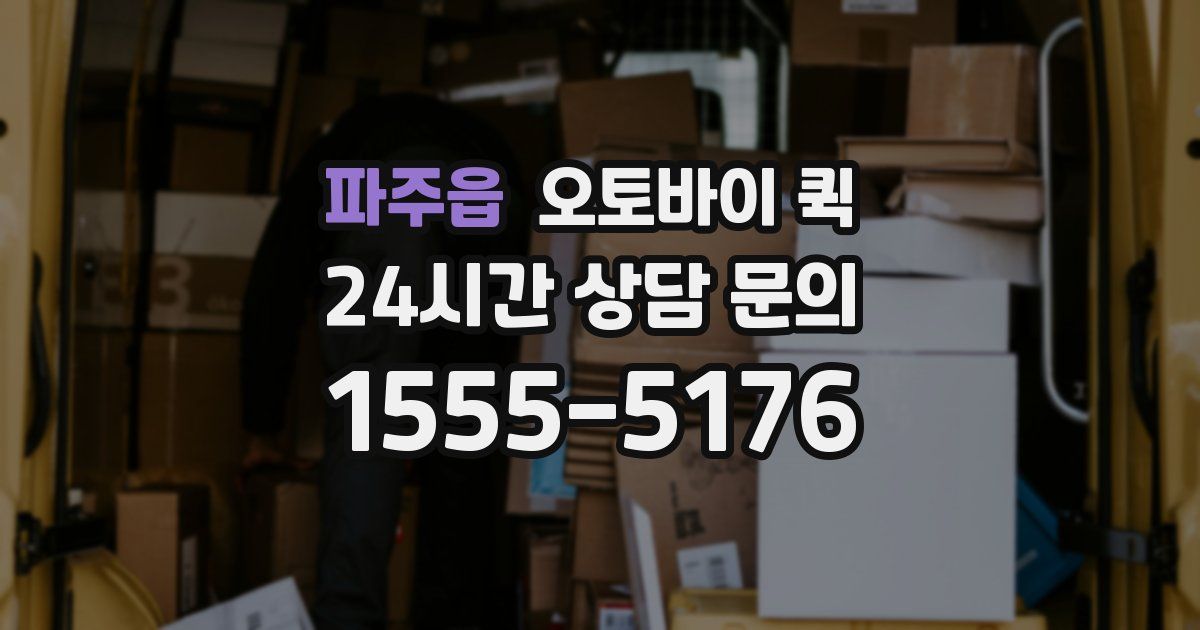 파주읍 오토바이 퀵