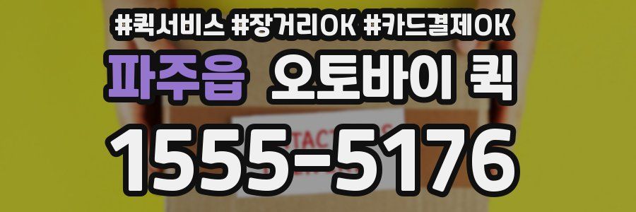 파주읍 오토바이 퀵