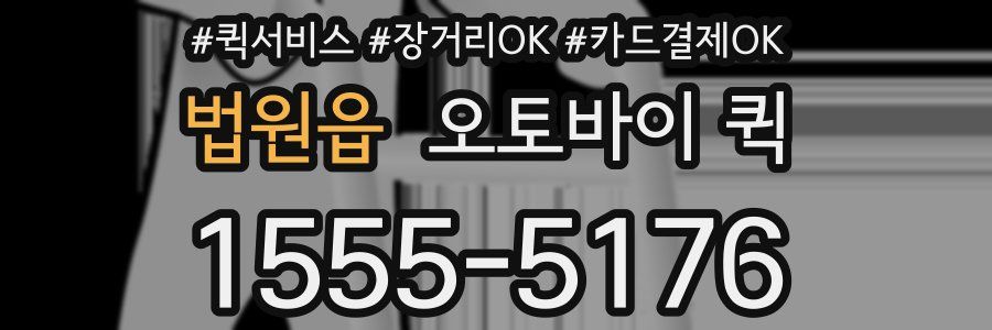 법원읍 오토바이 퀵