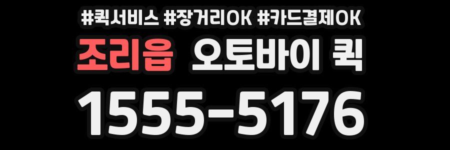 조리읍 오토바이 퀵