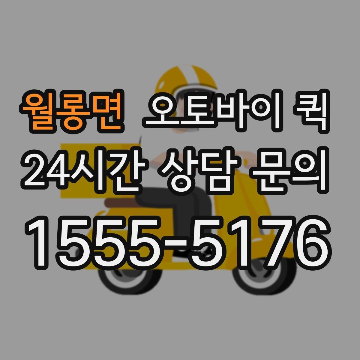 월롱면 오토바이 퀵 신속한 전달을 위한 실무 팁