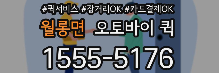 월롱면 오토바이 퀵