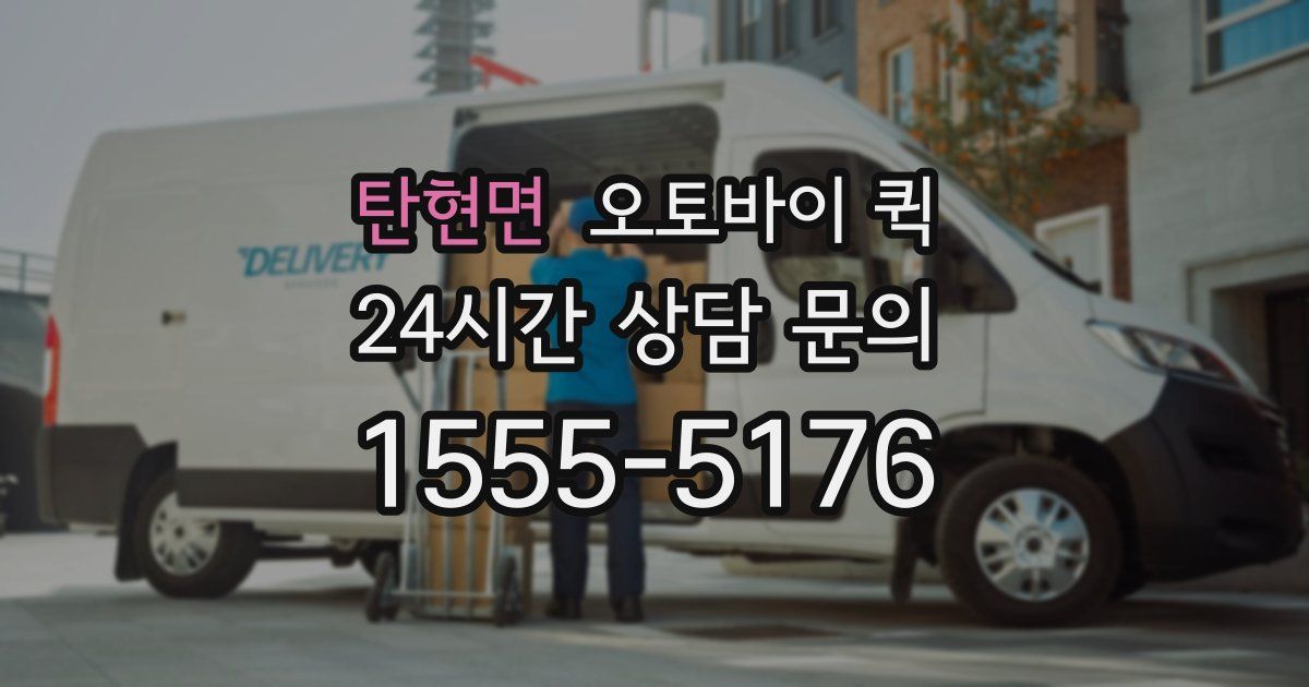 탄현면 오토바이 퀵