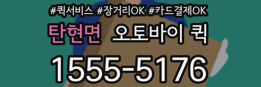 탄현면 오토바이 퀵