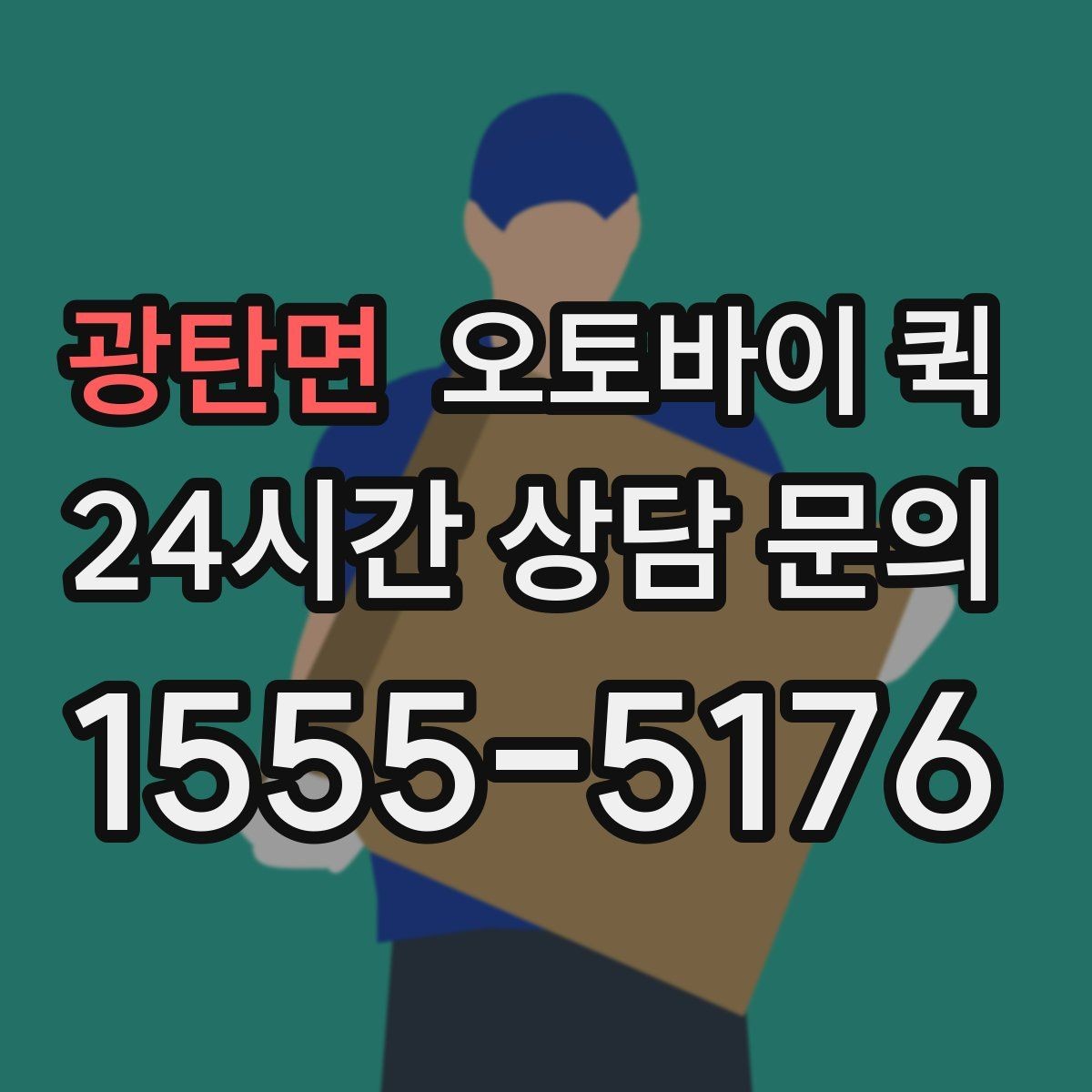 광탄면 오토바이 퀵 신속한 전달을 위한 실무 팁