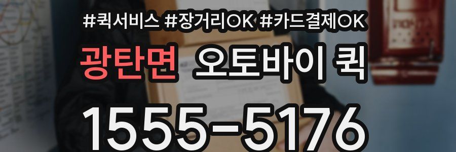 광탄면 오토바이 퀵