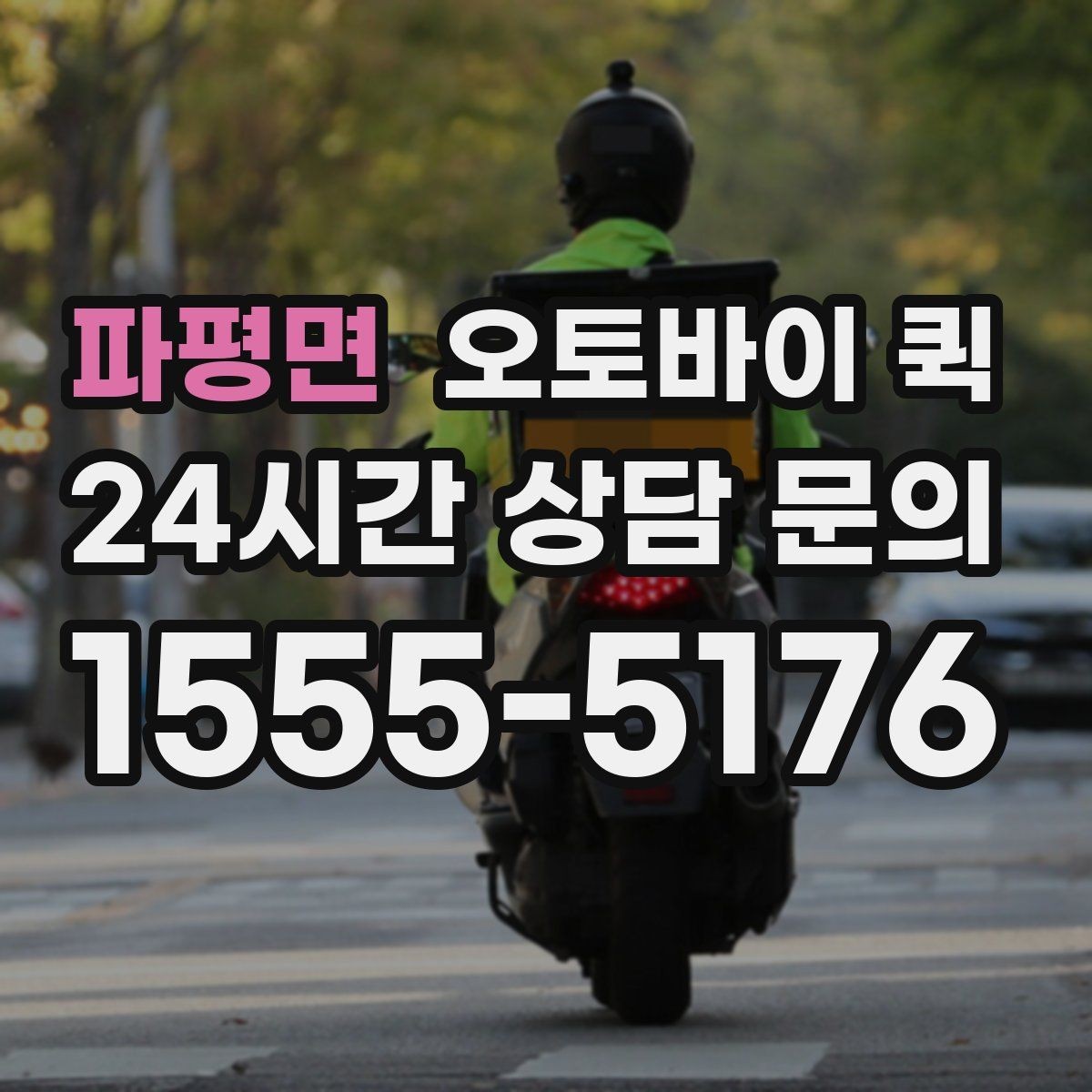 파평면 오토바이 퀵 소형 소포 전달에 필요한 정보