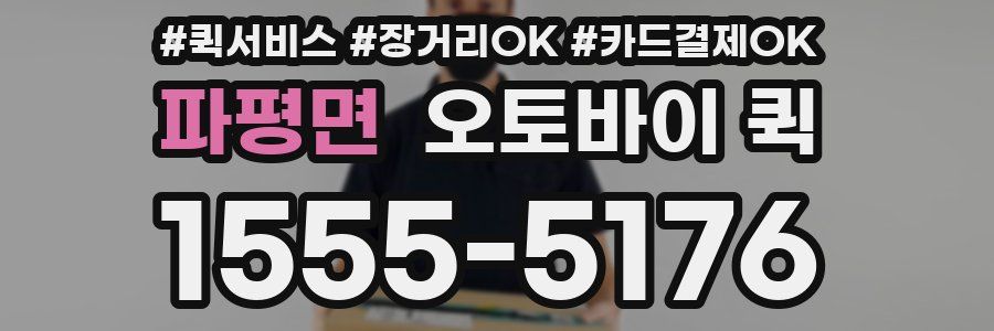 파평면 오토바이 퀵