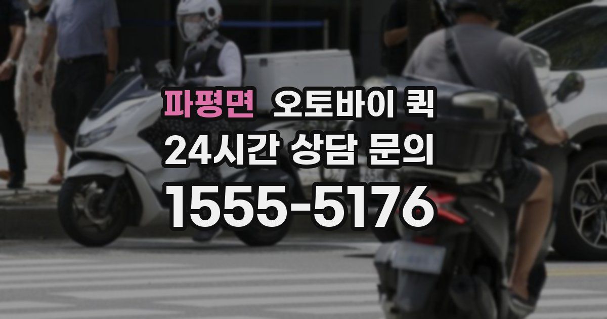 파평면 오토바이 퀵