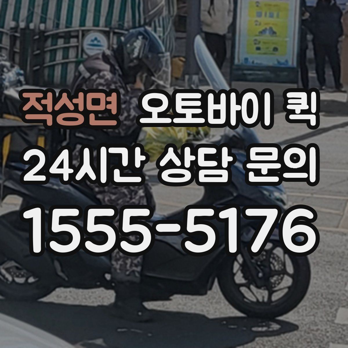 적성면 오토바이 퀵 빠르게 보내야 하는 상황 정리