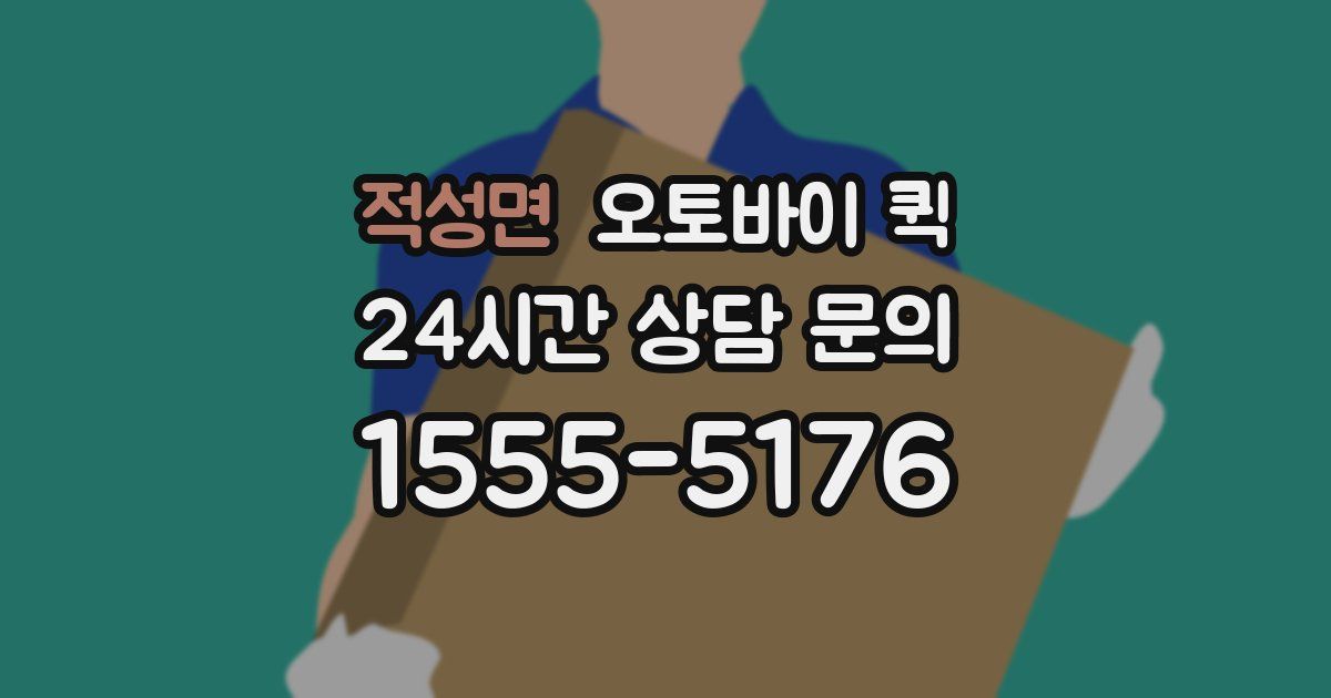 적성면 오토바이 퀵