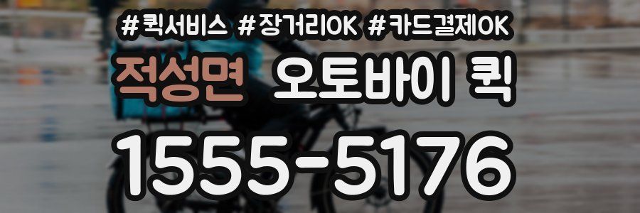 적성면 오토바이 퀵
