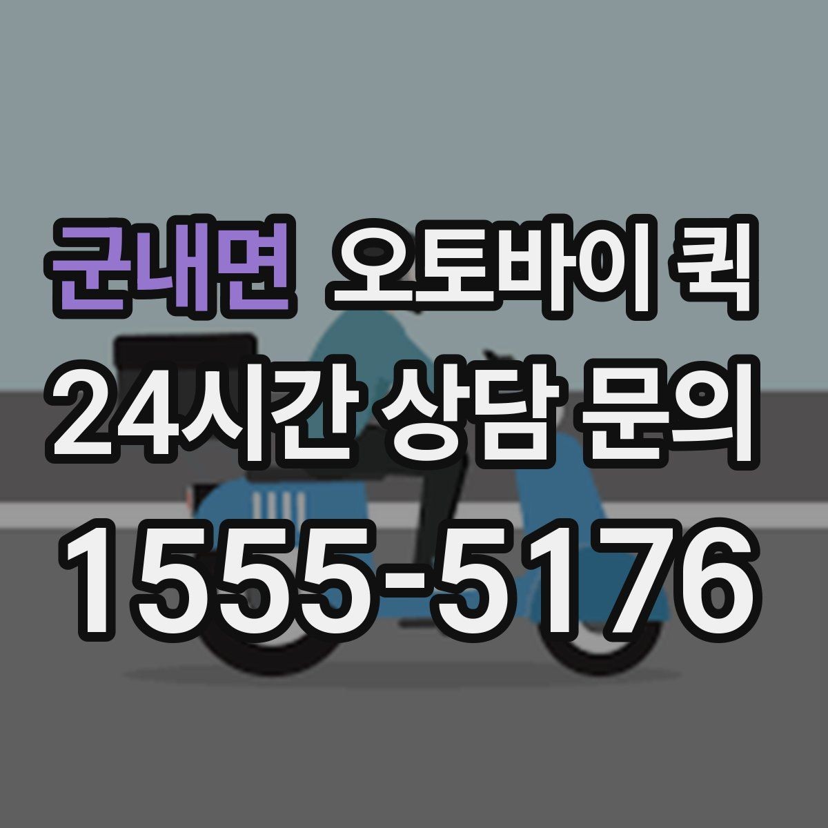 군내면 오토바이 퀵 물품 수령 확인 절차 알아보기