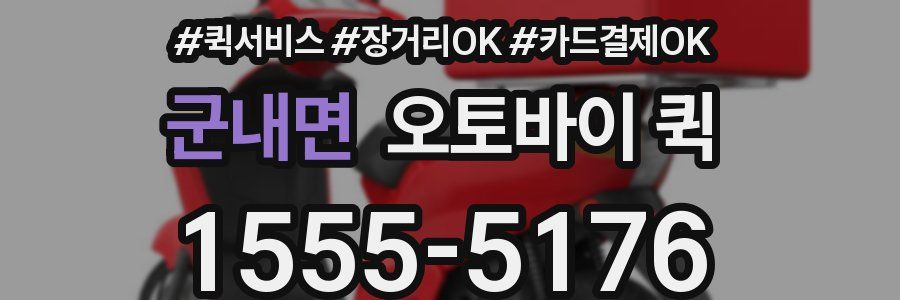 군내면 오토바이 퀵