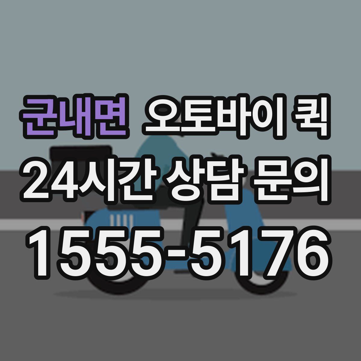군내면 오토바이 퀵