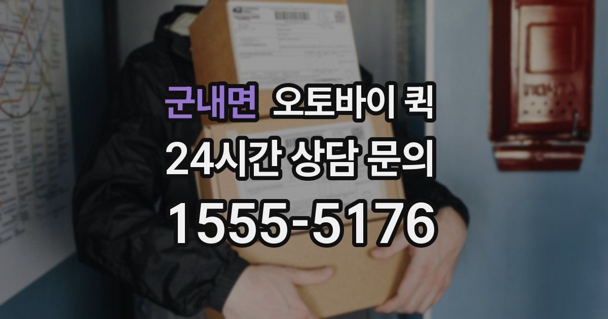 군내면 오토바이 퀵