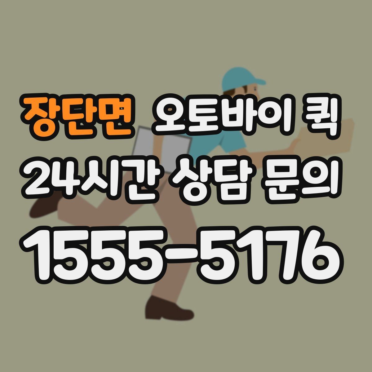 장단면 오토바이 퀵 이용 후기에서 살펴볼 부분