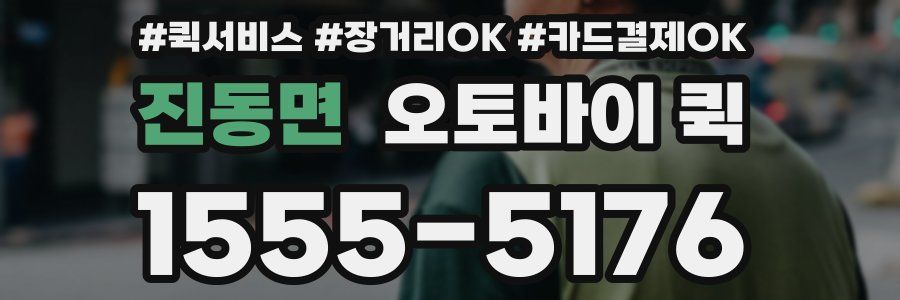진동면 오토바이 퀵