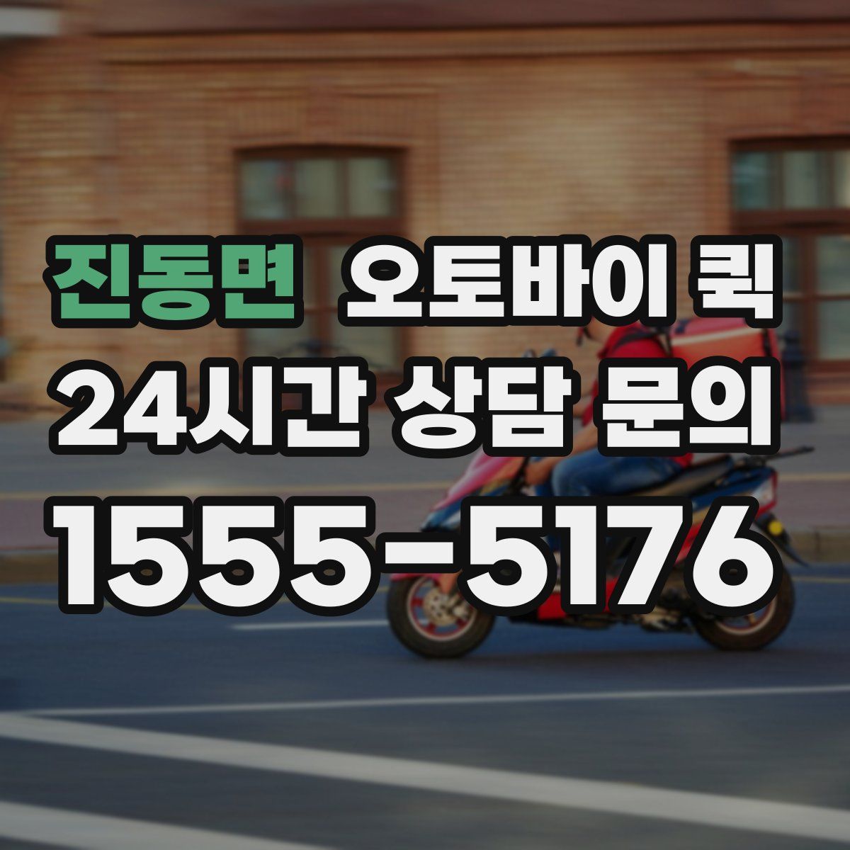 진동면 오토바이 퀵