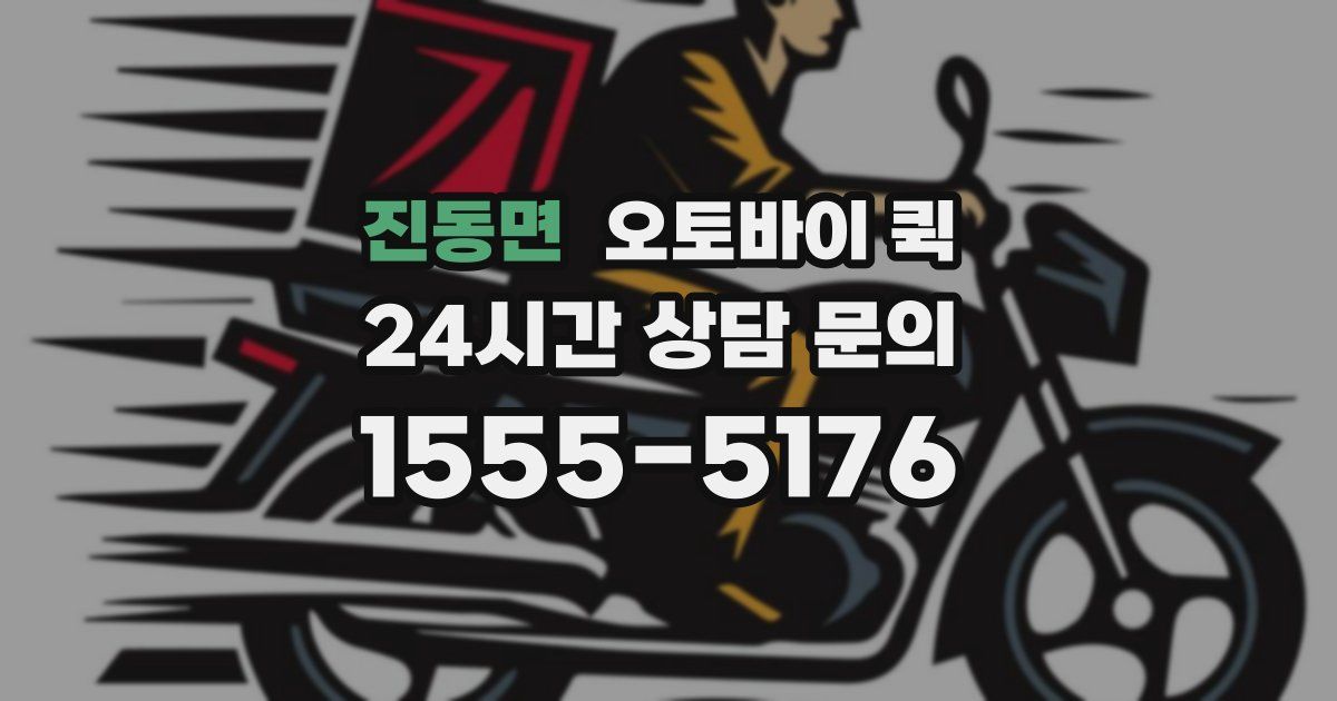 진동면 오토바이 퀵