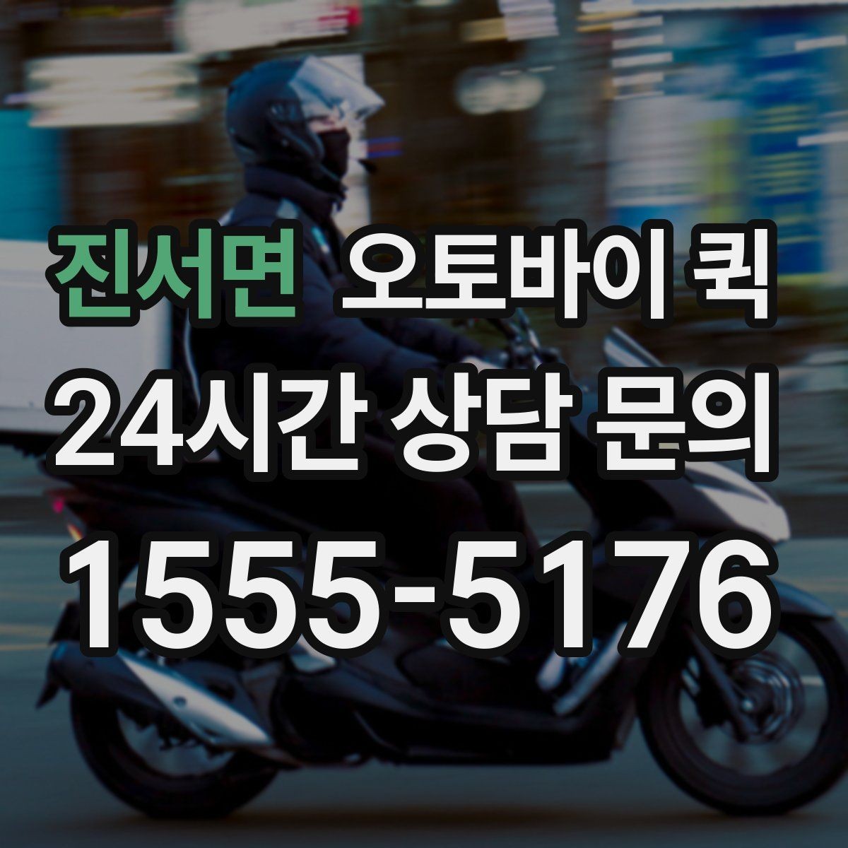 진서면 오토바이 퀵 소규모 운송이 필요한 상황별 정리