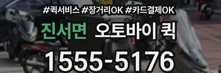 진서면 오토바이 퀵