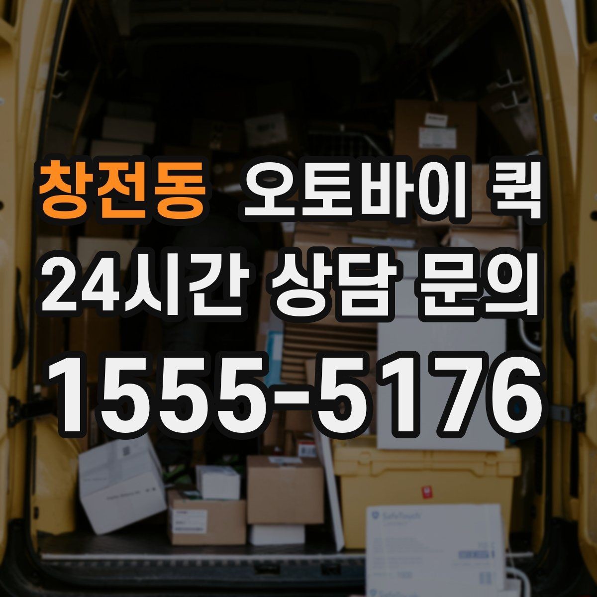 창전동 오토바이 퀵 업체 고를 때 보는 기준