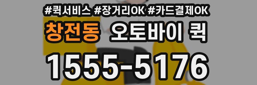 창전동 오토바이 퀵