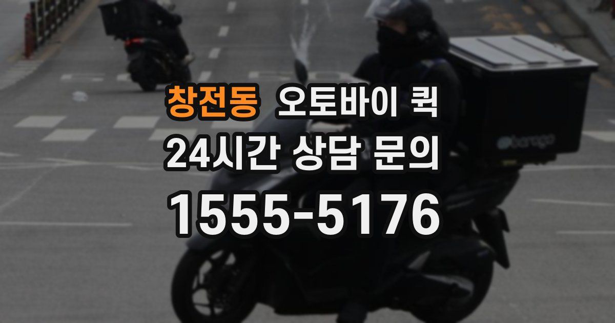 창전동 오토바이 퀵
