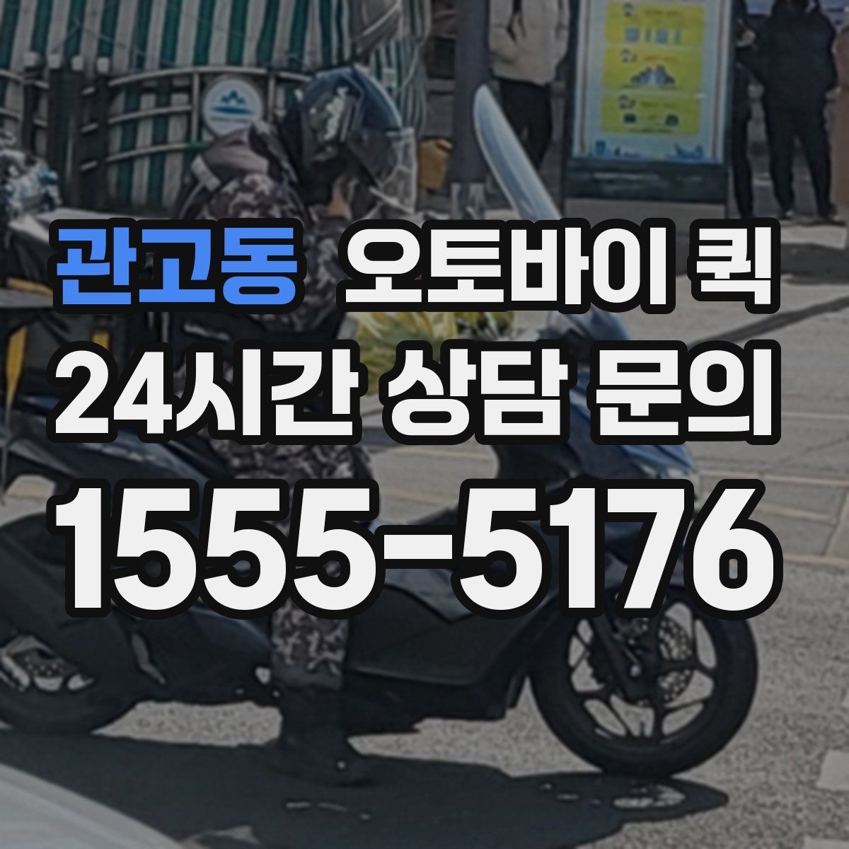 관고동 오토바이 퀵 이용 후기에서 많이 보는 내용