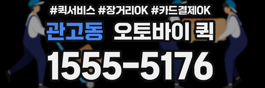 관고동 오토바이 퀵